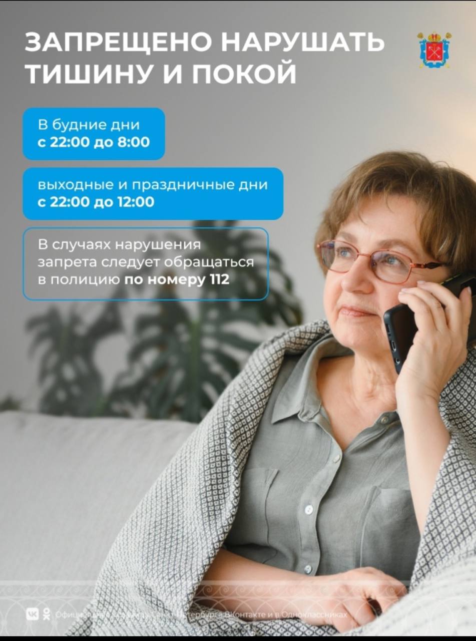 Уважаемые собственники и квартиросъемщики!

✅Просим Вас ознакомиться  со статьёй 8 Закона Санкт‑Петербурга от 12.05.2010 №273-70 «Об административных правонарушениях в Санкт‑Петербурге».
Ссылка на официальный источник:
https://zakon.gov.spb.ru/narushenie-tishiny-i-pokoya-grazhdan-v-nochnoe-vremya/

Просим Вас отнестись с пониманием, а так же с уважением к проживающим рядом с Вами соседям.

---
ТСН «ТСЖ ПРОСПЕКТ БОЛЬШЕВИКОВ, 38, КОРПУС 5» 
Тел.: 8 (812) 980-03-43 
Эл. почта: tsjspb.38k5@mail.ru 
Официальный сайт: https://38k5.spb.ru
